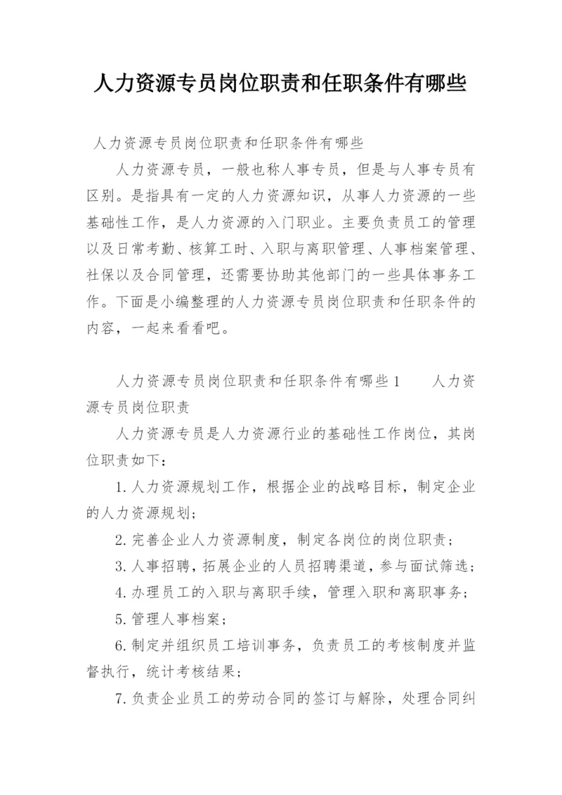 人力资源专员岗位职责和任职条件有哪些.docx