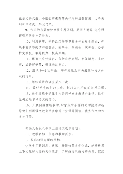 部编人教版八年级上册语文教学计划.docx