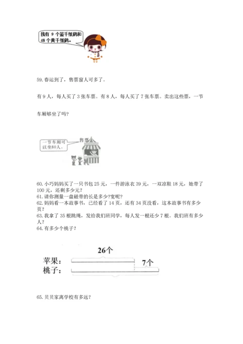 二年级上册数学应用题100道精品（夺冠）.docx