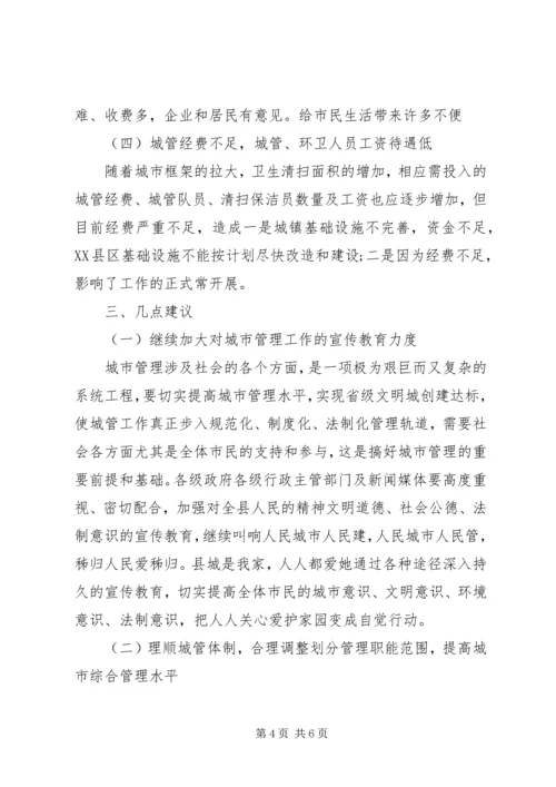 城管城市管理工作情况的调研报告.docx