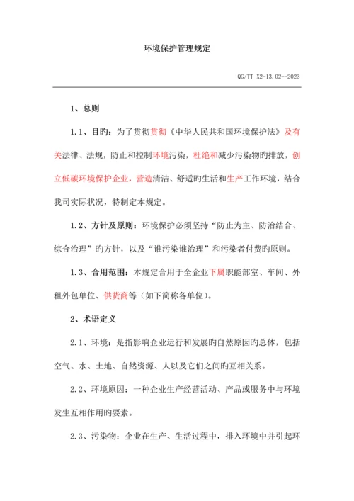 环境保护管理规定.docx