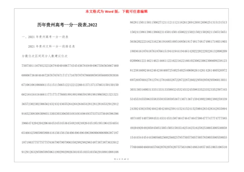 历年贵州高考一分一段表-2022.docx