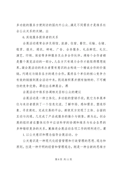 会展活动中的公共关系维系.docx