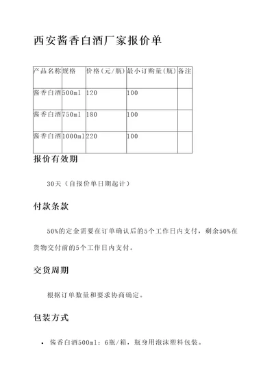 西安酱香白酒厂家报价单