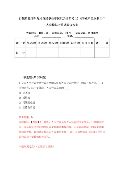 自然资源部东海局直属事业单位度公开招考16名事业单位编制工作人员模拟考核试卷含答案第7次