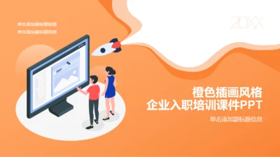 橙色插画风格企业入职培训课件PPT素材