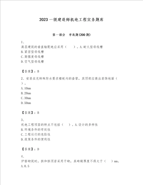 2023一级建造师机电工程实务题库及参考答案（名师推荐）