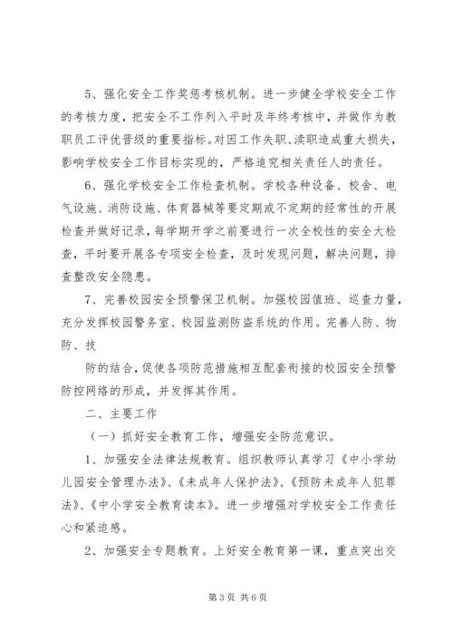 汭丰中学20XX年20XX年学年安全工作计划 (2).docx