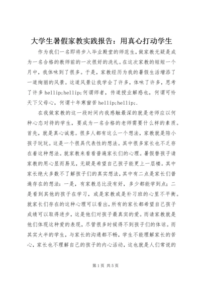 大学生暑假家教实践报告：用真心打动学生.docx