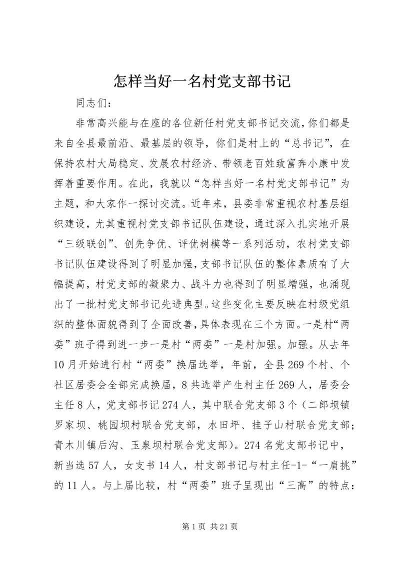 怎样当好一名村党支部书记 (2).docx