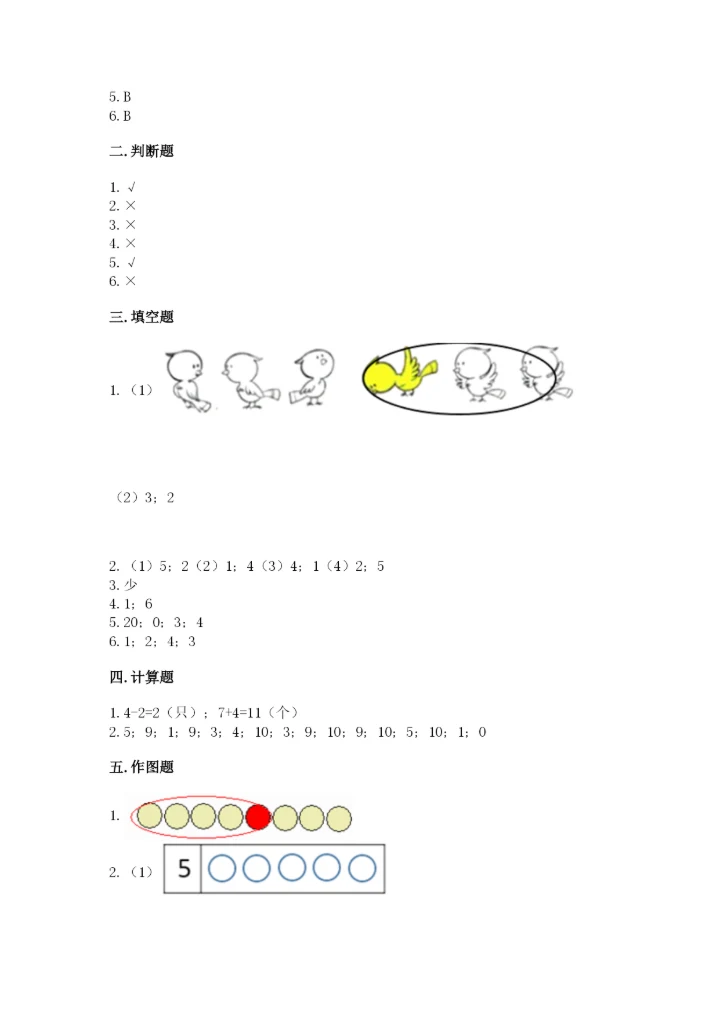 北师大版一年级上册数学期末测试卷附答案（典型题）.docx