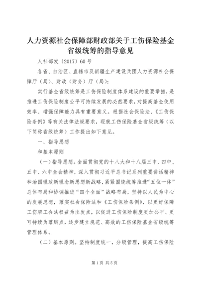 人力资源社会保障部财政部关于工伤保险基金省级统筹的指导意见.docx