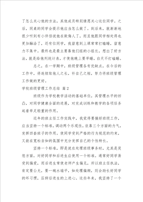 学校班级管理工作总结