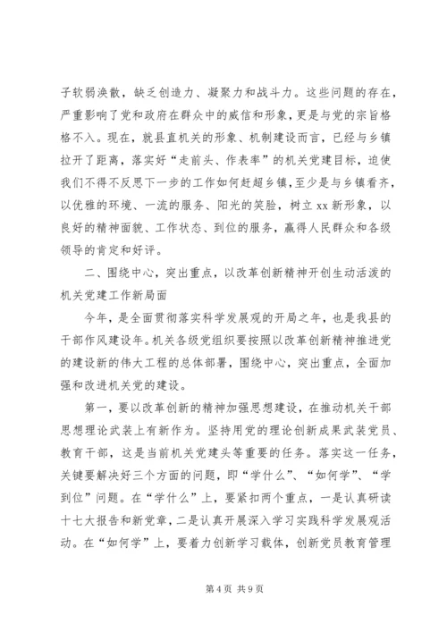 县委领导在县直机关党建工作会议讲话稿.docx