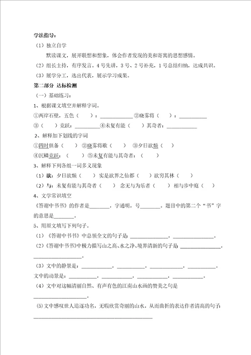 人教部编版八年级语文上册答谢中书书导学案无答案