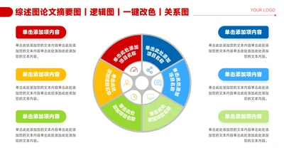 红色简约风6项圆环图形关系图PPT
