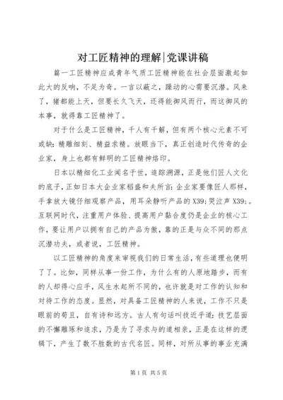 对工匠精神的理解-党课讲稿.docx