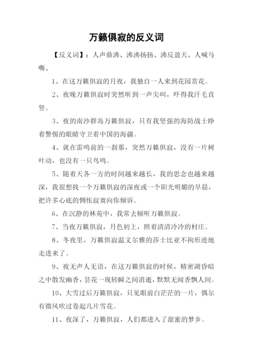 万籁俱寂的反义词.docx