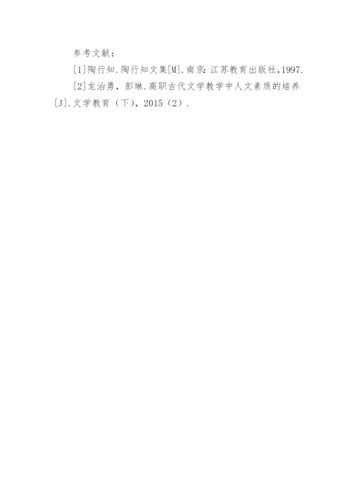 古代文学课程教学中的“做”论文.docx