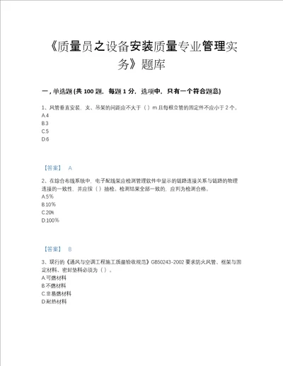 2022年河南省质量员之设备安装质量专业管理实务点睛提升提分题库附答案