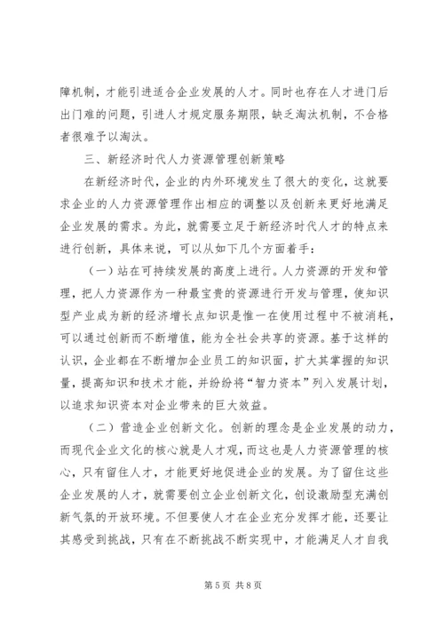 企业人力资源管理创新思考.docx