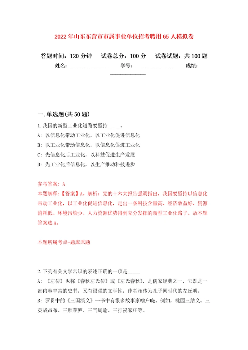 2022年山东东营市市属事业单位招考聘用65人押题训练卷第6版