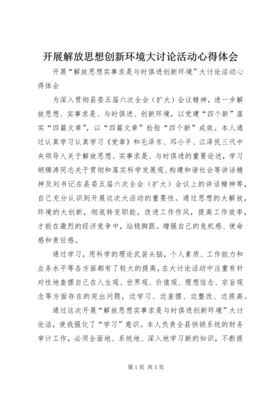 开展解放思想创新环境大讨论活动心得体会 (5).docx