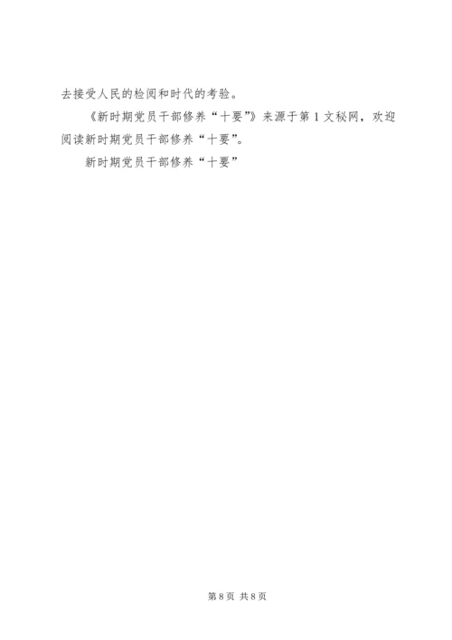 新时期党员干部修养“十要” (5).docx