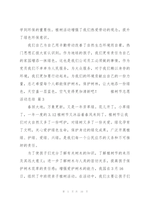 植树节志愿活动总结范文5篇.docx