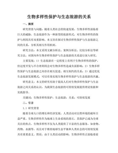 生物多样性保护与生态旅游的关系