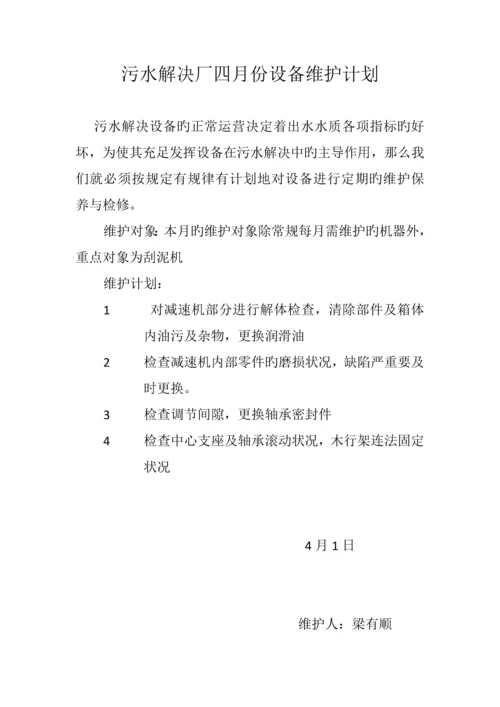 污水处理厂设备每月维护计划.docx