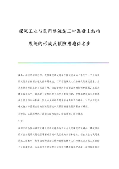 探究工业与民用建筑施工中混凝土结构裂缝的形成及预防措施徐名步.docx