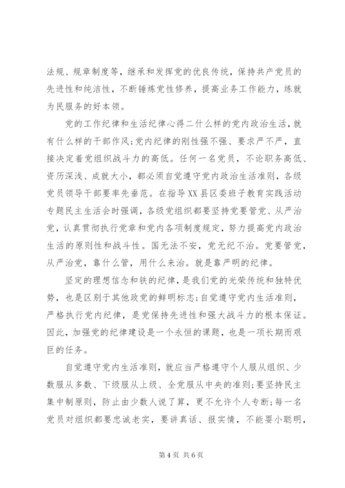 党的工作纪律和生活纪律心得.docx