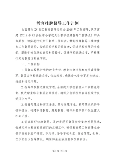 教育挂牌督导工作计划 (3).docx