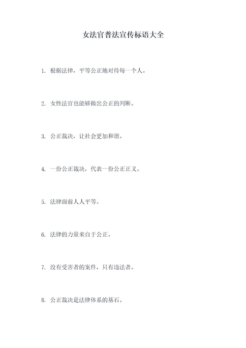女法官普法宣传标语大全