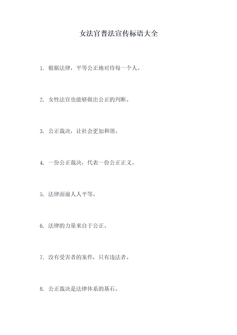 女法官普法宣传标语大全
