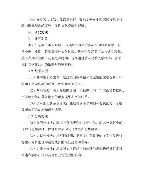 文学作品中的伦理与道德抉择