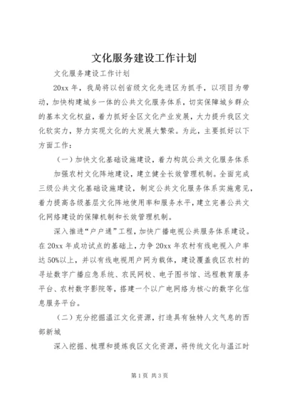 文化服务建设工作计划.docx