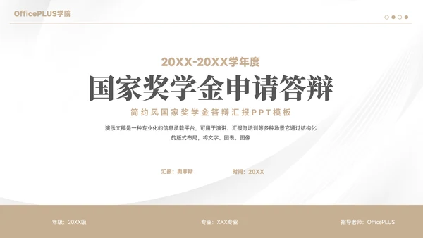 简约风国家奖学金答辩汇报PPT模板