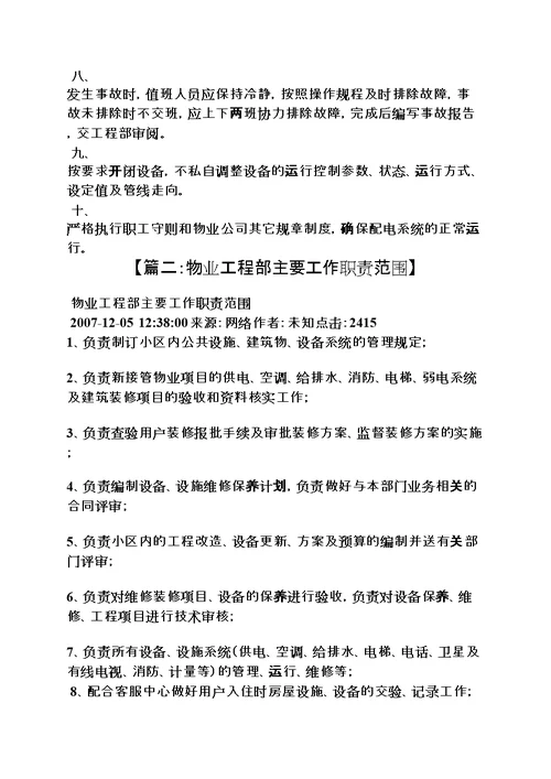 物业工程部门岗位职责