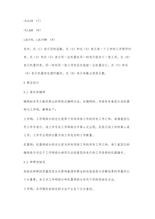 一种融合模拟退火的遗传算法在柔性作业车间调度中的应用.docx