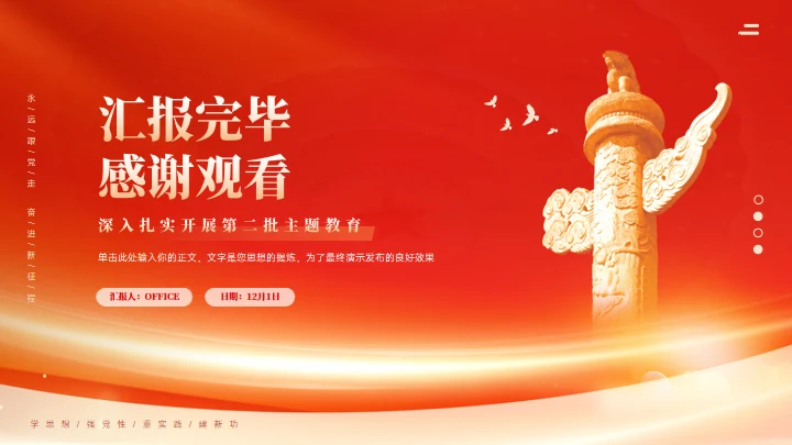 学思想强党性通用PPT课件模板