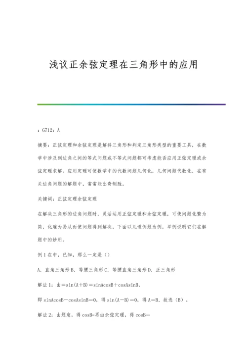 浅议正余弦定理在三角形中的应用.docx