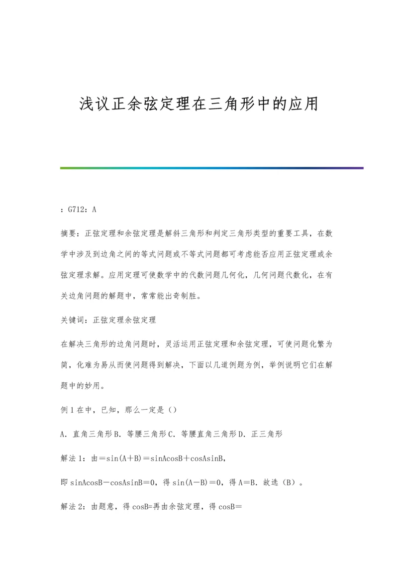浅议正余弦定理在三角形中的应用.docx