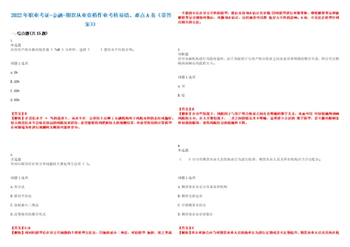 2022年职业考证金融期货从业资格作业考核易错、难点A卷带答案第115期