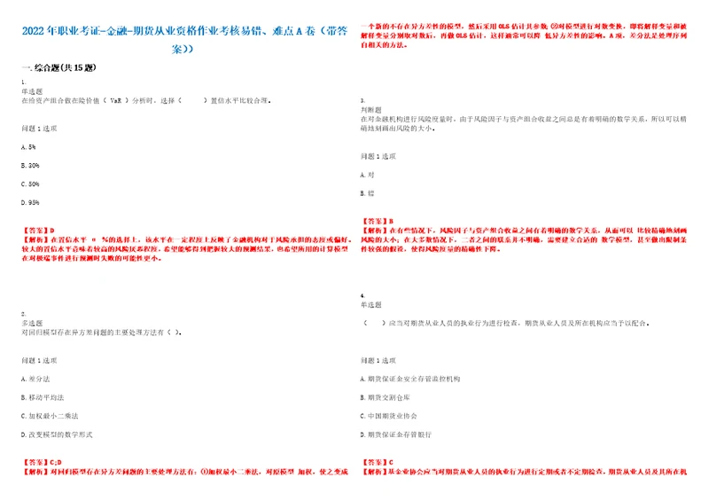 2022年职业考证金融期货从业资格作业考核易错、难点A卷带答案第115期