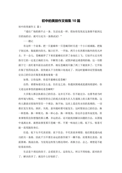 初中的美丽作文锦集10篇.docx