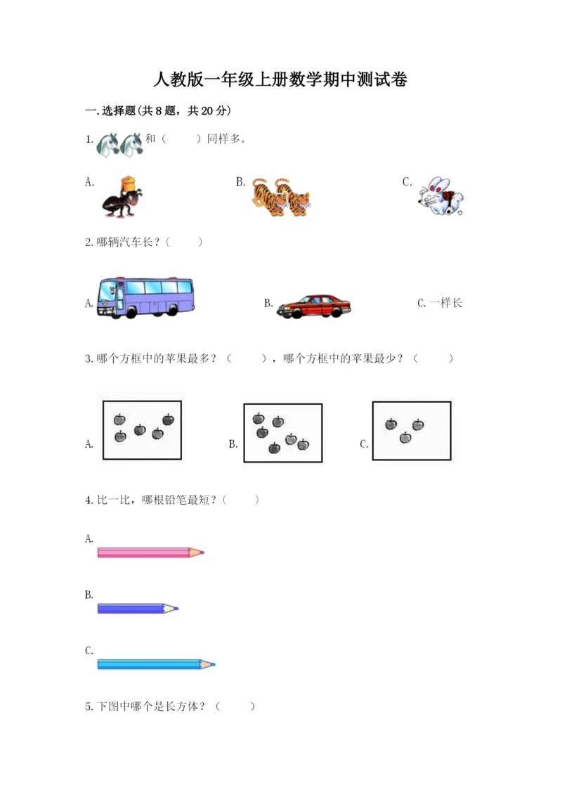 人教版一年级上册数学期中测试卷审定版.docx