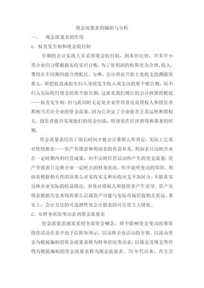 现金流量表编制方法与分析.docx