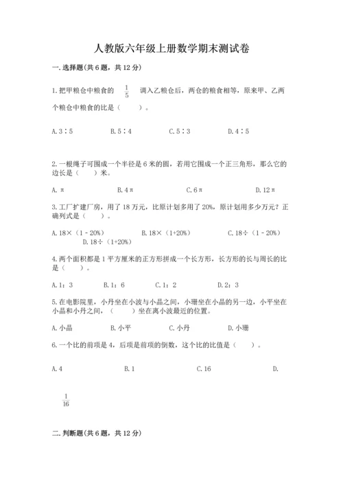 人教版六年级上册数学期末测试卷带答案（名师推荐）.docx